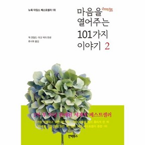 웅진북센 마음을 열어주는 101가지이야기 2, One colo  One Size@1