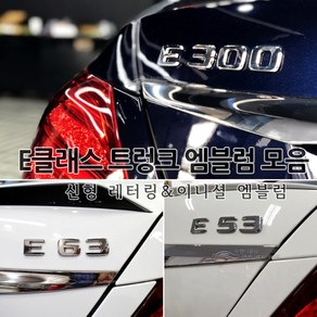 [국내당일배송] 벤츠 신형 레터링 엠블럼 트렁크 튜닝엠블럼 고급크롬재질 AMG 4MATIC E63 E53 E43 E400 E350 E300 E250 E220 포인트 W213전용