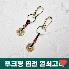 미니 연꽃 행운 엽전 열쇠고리 오제전 키홀더 키링, 1개
