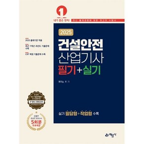 2025 건설안전산업기사 필기+실기, Willy. H(저), 예문사