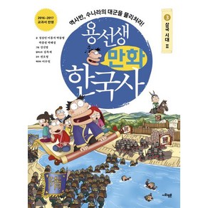 이우일 용선생 만화 한국사 3 : 삼국시대 2, 1개