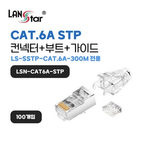 랜스타 CAT6 STP 통과형 RJ45 PLUG+부트 셋트100개입 [LSN-CAT6A-STP]