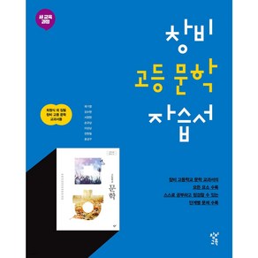 창비 문학 자습서 < 당일발송 >, 국어영역