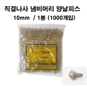 명화금속 직결나사 냄비머리 양날피스 10mm (1000개입)