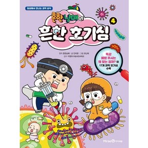 흔한남매의 흔한 호기심 4:일상에서 만나는 과학 상식, 4권, 미래엔아이세움, 안치현