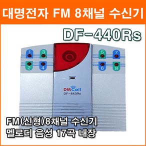 대명전자 DF-440Rs 8채널 수신가능 무선차임벨 무선호출 DS-410Ts DF-420Ts 송신기 FM방식 50~100M 가능, 1개