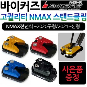 바이커즈 NMAX클립 사이드스탠드/스텐드 엔맥스클립 바이커스/BIKERS NMAX/엔맥스 튜닝 스탠드클립 지지대 NMAX말발굽 엔맥스튜닝클립 NMAX튜닝파츠 엔맥스튜닝용품 클립