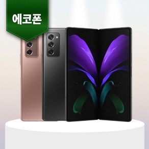 삼성 갤럭시 Z 폴드2 256GB 중고폰 공기계 알뜰폰 에코폰