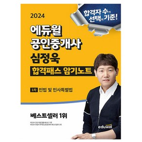 에듀윌 2024 공인중개사 심정욱 암기노트 민법 민사특별법