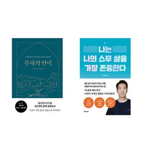 [하나북] [세트] 부자의 언어＋나는 나의 스무 살을 가장 존중한다