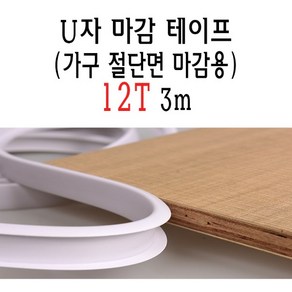 U자 가구 마감 몰딩 테이프 12T 12mm MDF 상판 절단면 u u형 ㄷ자 접착 셀프 접착 합판 테이블 책상 보호대 보호 스트립, 블랙, 1개