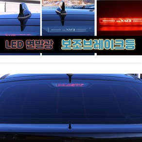 (윤부샵) XM3 자동차 보조브레이크등 패널 LED 마스크 램프 튜닝 커버 몰딩 용품, UN_골드-XM3