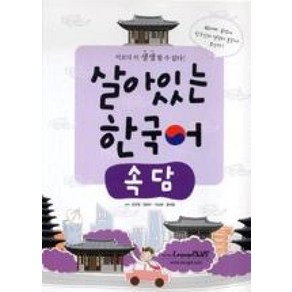 살아있는 한국어 : 속담