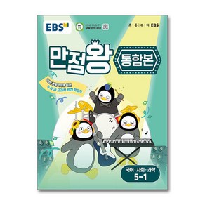 2025 만점왕 통합본 국어 사회 과학 초등, 국어+사회+과학, 초등 5-1