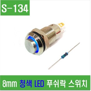 e홈메이드클럽(S-134) 8mm 청색 LED 푸쉬락 스위치, 1개