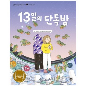 [상상의집] 13일의 단톡방 [인성학교 마음교과서]