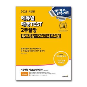 매경 TEST 테스트 2주 끝장 2025년 에듀윌