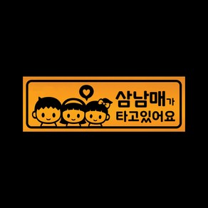 아기가타고있어요 자석 스티커 반사 옐로우 LMCM-049 삼남매 BGG