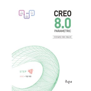 크레오(CREO) 8.0 PARAMETRIC 기본 과정 STEP 01, 구민사, (주)모두솔루션, 추병호, 추병순