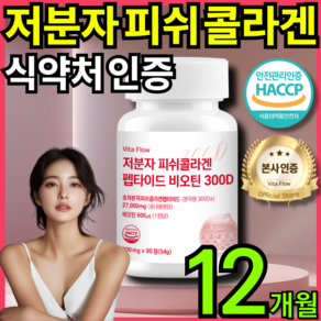 저분자 어린 피쉬 콜라겐 펩타이드 300D 비오틴 식약청 HACCP 인증 비타 플로우, 4개, 90정