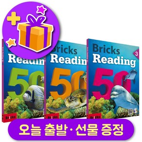 브릭스 리딩 50-1 2 3 전체 세트 (총 3권) + 선물 증정