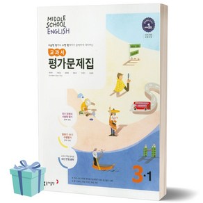 동아출판 중학교 영어 3학년 - 1학기 평가문제집 (저자 윤정미/2021) 중학 중등