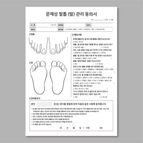 문제성발톱 발관리 고객차트 30매입 양면 두꺼운 시술동의서 발관리, 1개, 백색