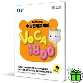 2026 EBS 수능특강 보카 1800, 고등학생