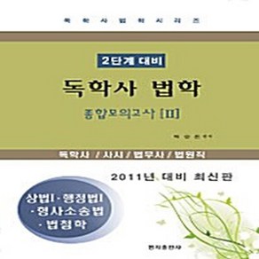 명지출판사 새책-스테이책터 [독학사 법학 2단계 대비 종합모의고사 2] -독학사/사시/법무사/법원직 2011년 대비-명지출판사-백승, 독학사 법학 2단계 대비 종합모의고사 2