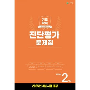 해법 기초학력 진단평가 문제집 초등 2학년 (25년용), 초등2학년