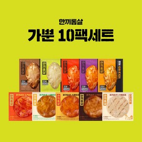 한끼통살 가뿐 10팩세트(제로통살5+스테이크5), 10개