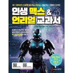 인생 맥스&언리얼 교과서:3D 그래픽의 신세계 3ds Max 2024로 고퀄리티 그래픽 디자인, 성안당, 인생 맥스&언리얼 교과서, 박현상, 탁광욱, 권성혜, 이영호, 박원석, 이영훈..