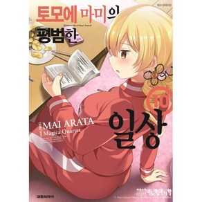 토모에 마미의 평범한 일상 10, 대원씨아이, 아라타 마이 글,그림/마기카 쿼테트 원저