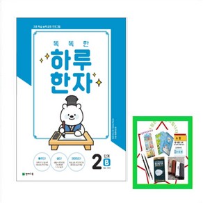 똑똑한 하루 한자 2단계 B(7급Ⅱ 기초2), 천재교육