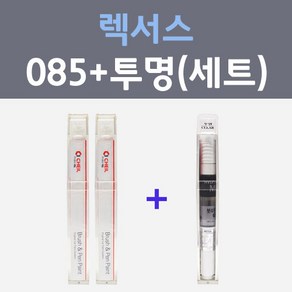 렉서스 085 소닉쿼츠 주문컬러 붓펜 + 모투명마감용붓펜 자동차 카 페인트 8ml