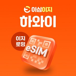 이심이지 하와이 eSIM 이심 호놀룰루 와이키키 하나우마 오아후섬 신혼여행 e심, 매일 1GB, 1일, 1개