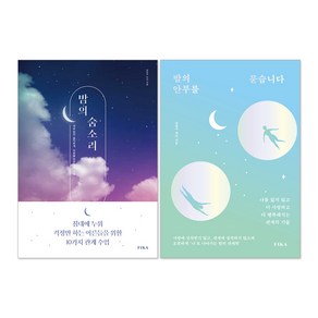 밤의 안부를 묻습니다 + 밤의 숨소리 상담 책 세트(전2권)