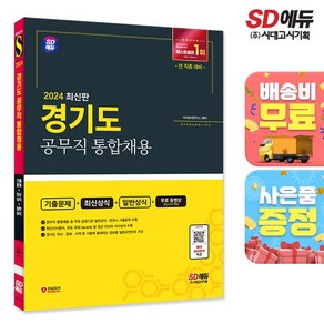 2024 SD에듀 경기도 공무직 통합채용 기출문제+최신상식+일반상식+무료동영상(최신시사특강), 시대고시기획