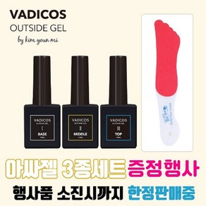 내향성발톱교정젤 바디코스 아웃사이더 젤 (아싸젤) 3종세트(사은품증정행사중 : 양면패디화일), 바디코스 아웃사이더 젤 (아싸젤) 3종세트, 3개, 10ml, 3종세트