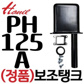 펌프샵 한일펌프 정품부속 PH-125A-G PH-125A 보조탱크 에어챔버 참바 물탱크 챔버 참바 사각통 물통 패킹포함