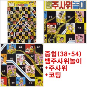 중형(38x54) 뱀주사위놀이+주사위+코팅 옛날게임, 1개