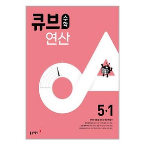 큐브수학 연산 초등 수학 5-1 (2024년용) / 동아출판, 초등5학년