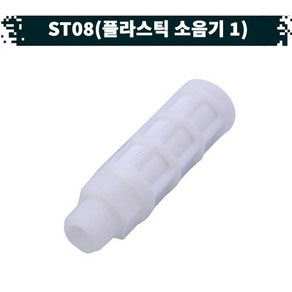 원터치 공압 공기플라스틱 소음기 21.ST-08, 08₁, 1개