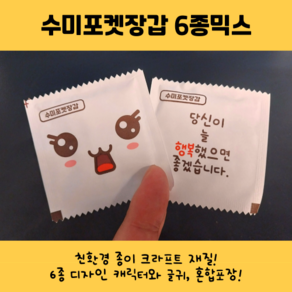 6종 믹스 포켓 위생장갑 개별 포장 포켓 일회용 비닐 위생 장갑 친환경 종이 [식품위생안전인증], 1세트, 100개