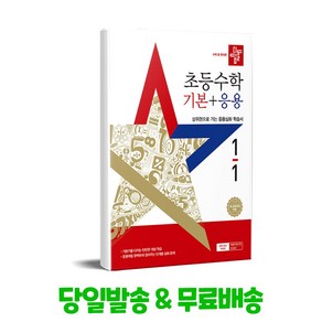 디딤돌 초등수학 기본+응용 1-1 (2025년)(2022 개정 교육과정), 디딤돌교육 학습, 수학