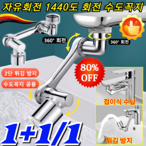 1/1+1 [다기능 로봇팔 신축 및 회전식] 튀김 방지 수도꼭지 자유회전 1080도 회전 수도꼭지 워터탭 세면대 수도꼭지, [1+1]쌍출수