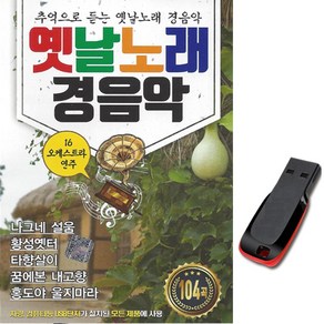 USB 옛날노래 경음악 103곡-트로트 연주곡/MP3/차량, 기타, 기타