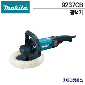 마끼다 9237CB 7인치 광택기 베어툴 폴리셔 1200W 180mm 세차 광택