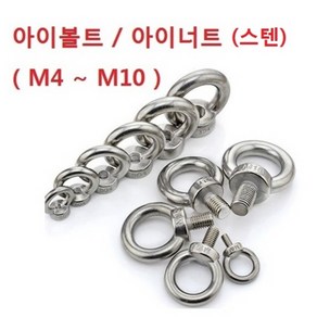 아이볼트 아이너트 스텐너트 아이너트 M4 M6 M8 M10 12종류옵션선택, 스텐너트(M4 2개), 1개