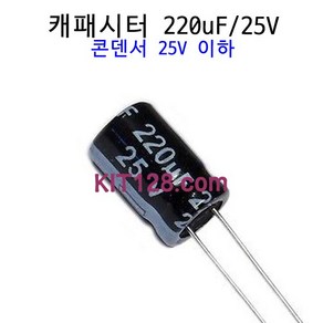 Any 캐패시터 220uF 25V 콘덴서 커패시터 Capacito, 1개, 기본구성